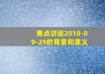 焦点访谈2010-09-29的背景和意义