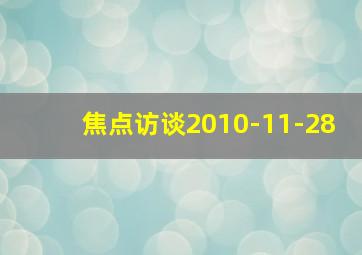 焦点访谈2010-11-28