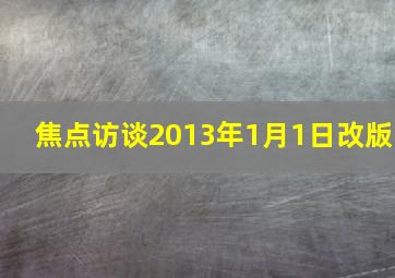 焦点访谈2013年1月1日改版