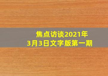 焦点访谈2021年3月3日文字版第一期