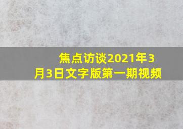 焦点访谈2021年3月3日文字版第一期视频