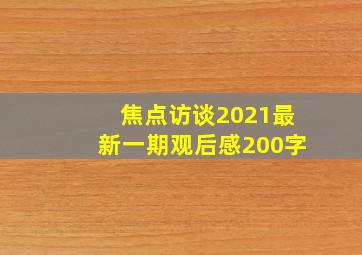 焦点访谈2021最新一期观后感200字