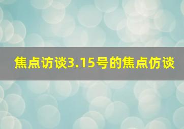 焦点访谈3.15号的焦点仿谈