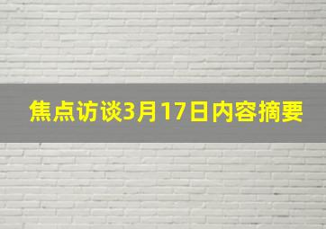 焦点访谈3月17日内容摘要