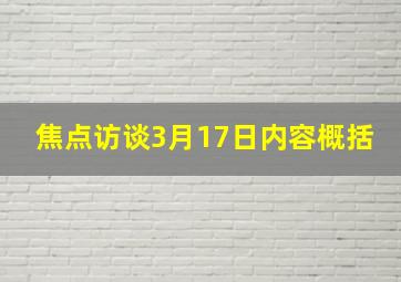 焦点访谈3月17日内容概括