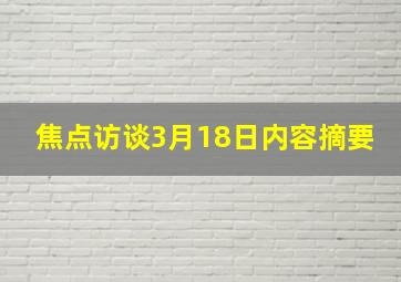 焦点访谈3月18日内容摘要