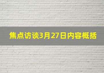 焦点访谈3月27日内容概括