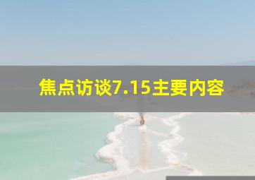 焦点访谈7.15主要内容