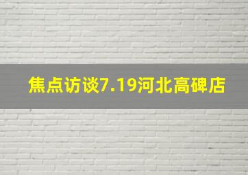 焦点访谈7.19河北高碑店