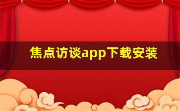 焦点访谈app下载安装