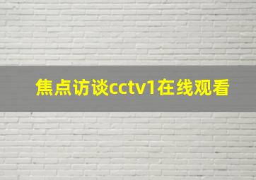 焦点访谈cctv1在线观看