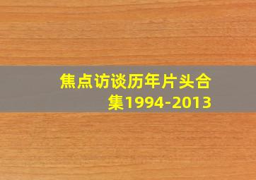 焦点访谈历年片头合集1994-2013