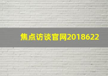 焦点访谈官网2018622