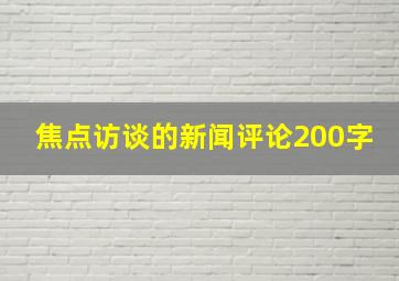 焦点访谈的新闻评论200字