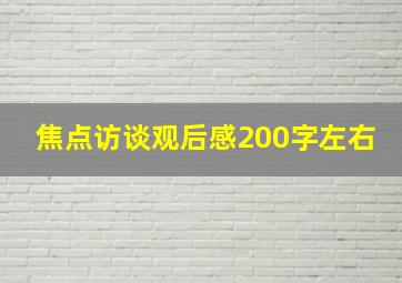 焦点访谈观后感200字左右