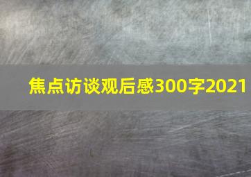 焦点访谈观后感300字2021