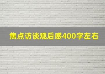 焦点访谈观后感400字左右