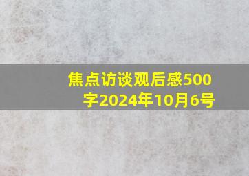 焦点访谈观后感500字2024年10月6号