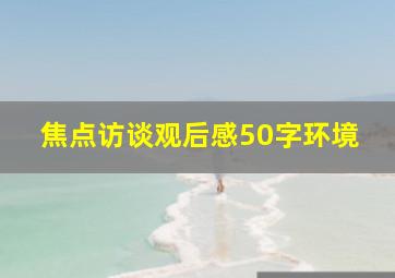 焦点访谈观后感50字环境