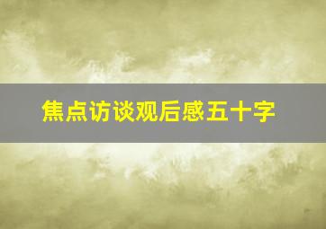 焦点访谈观后感五十字