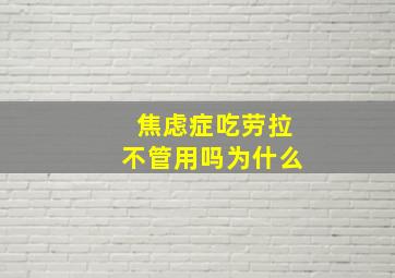 焦虑症吃劳拉不管用吗为什么