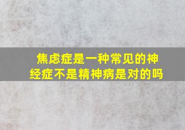 焦虑症是一种常见的神经症不是精神病是对的吗