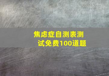 焦虑症自测表测试免费100道题