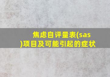 焦虑自评量表(sas)项目及可能引起的症状