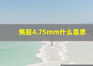 焦距4.75mm什么意思