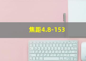 焦距4.8-153