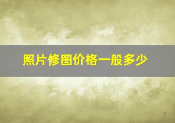 照片修图价格一般多少