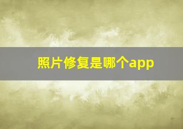 照片修复是哪个app