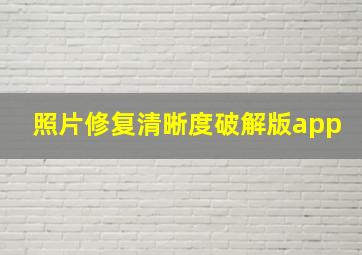 照片修复清晰度破解版app