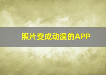 照片变成动漫的APP