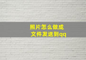 照片怎么做成文件发送到qq