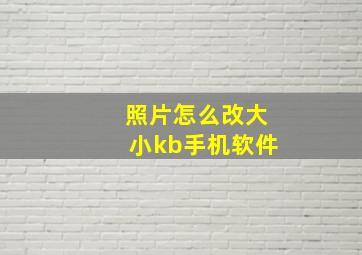 照片怎么改大小kb手机软件