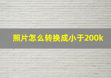 照片怎么转换成小于200k