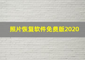 照片恢复软件免费版2020