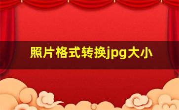 照片格式转换jpg大小