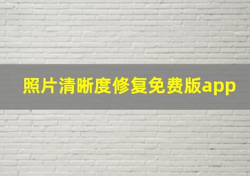 照片清晰度修复免费版app