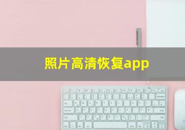 照片高清恢复app