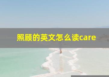 照顾的英文怎么读care