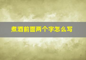 煮酒前面两个字怎么写