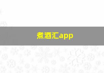 煮酒汇app