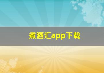 煮酒汇app下载