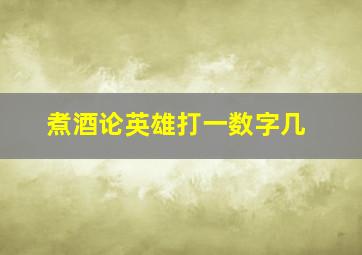 煮酒论英雄打一数字几