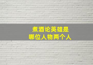 煮酒论英雄是哪位人物两个人