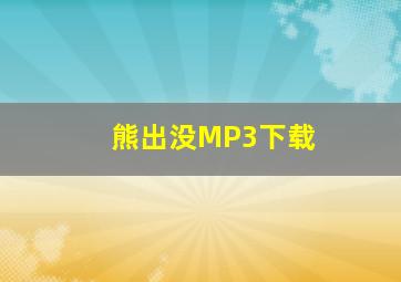 熊出没MP3下载