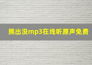 熊出没mp3在线听原声免费