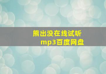 熊出没在线试听mp3百度网盘